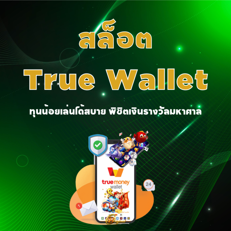 สล็อต ถอนเงิน เข้า true wallet