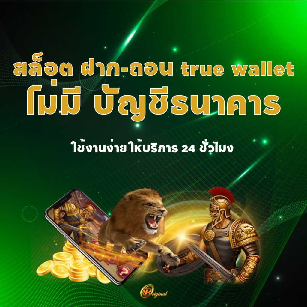 สล็อต ฝาก-ถอน true wallet ไม่มี บัญชีธนาคาร