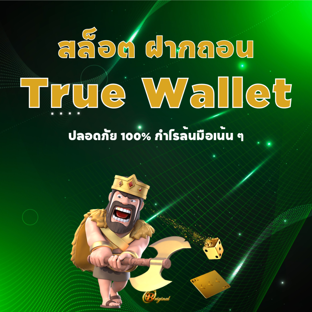 สล็อต ฝากถอน true wallet เว็บตรง