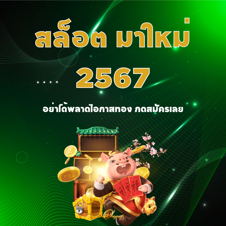 สล็อต มาใหม่ 2567