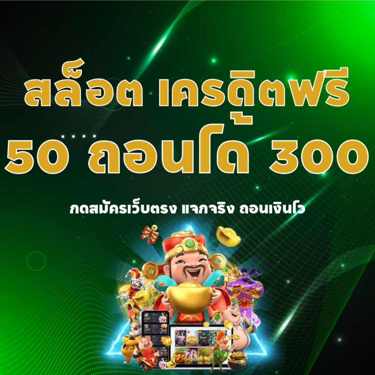 สล็อต เครดิตฟรี 50 ถอนได้ 300