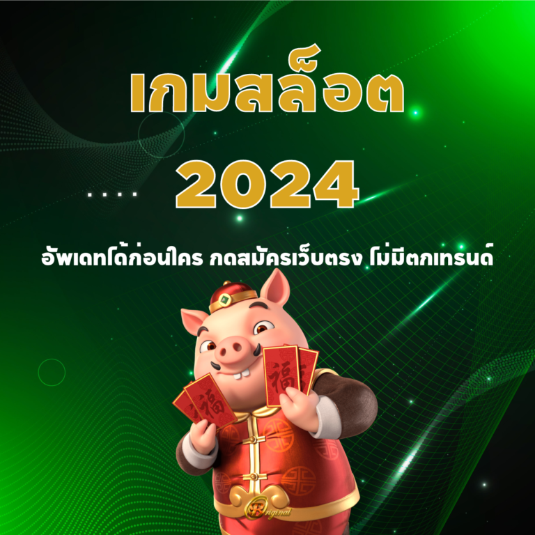 เกมสล็อต 2024