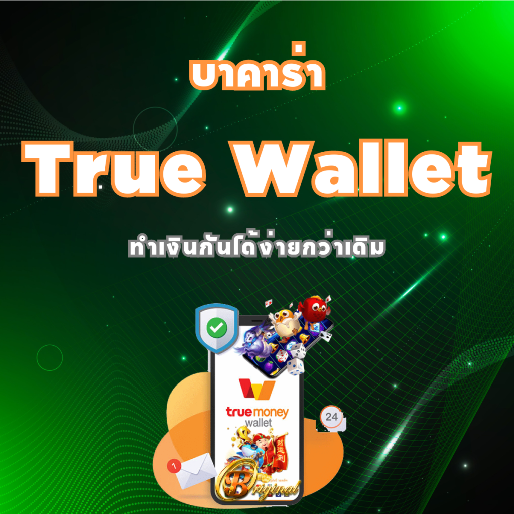 บาคาร่า True Wallet ไม่มี ขั้นต่ำ