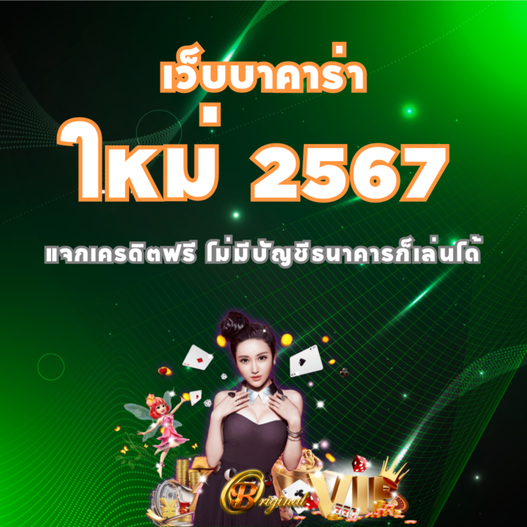 เว็บบาคาร่า 2567