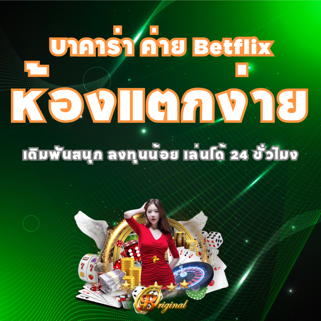 บาคาร่า ค่าย Betflix ห้องแตกง่าย