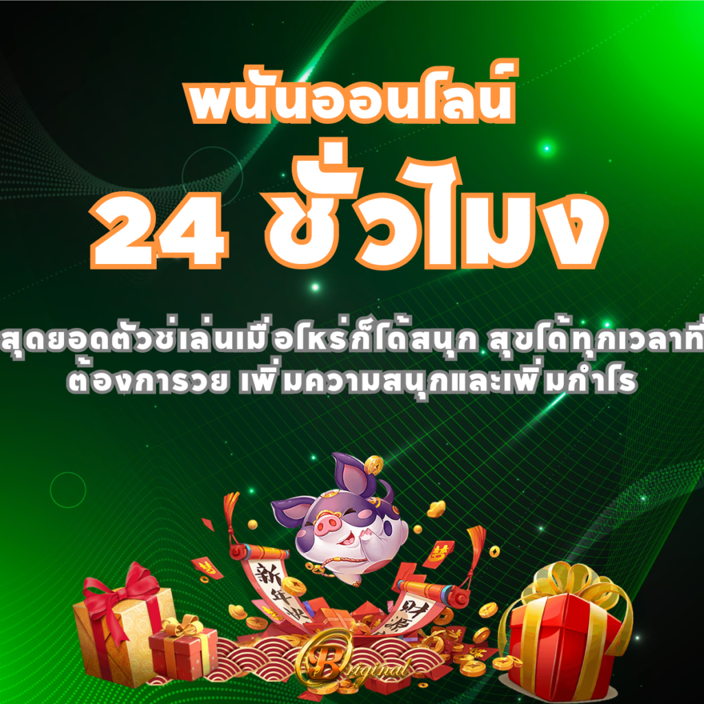 พนันออนไลน์ 24 ชั่วโมง