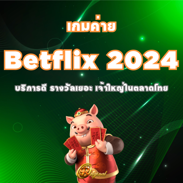 เกมค่าย Betflix 2024