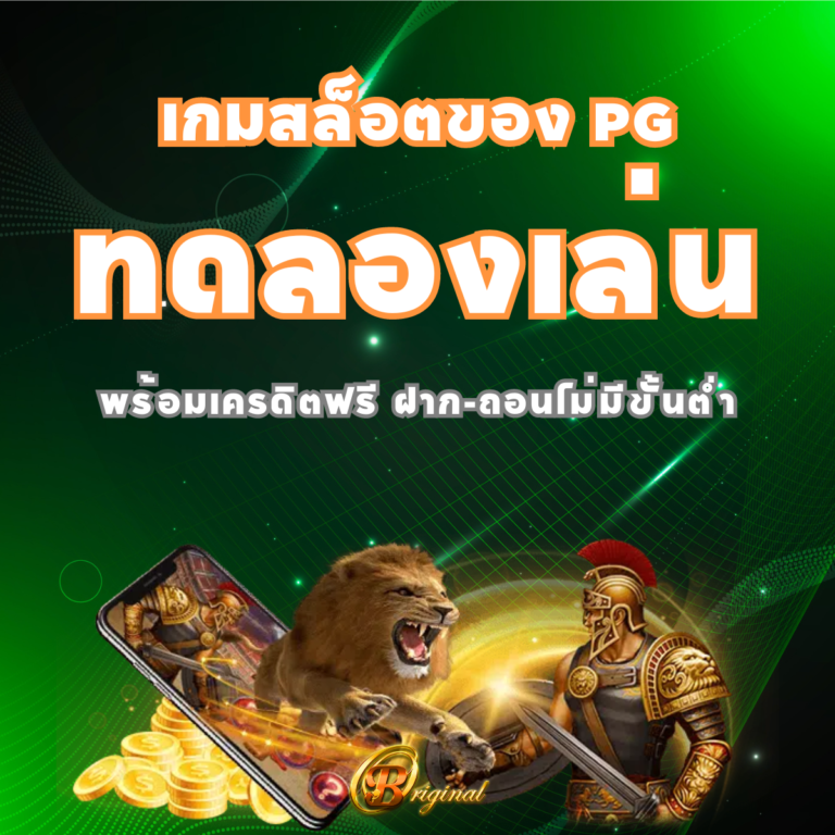 เกมสล็อตของ PG ทดลองเล่น