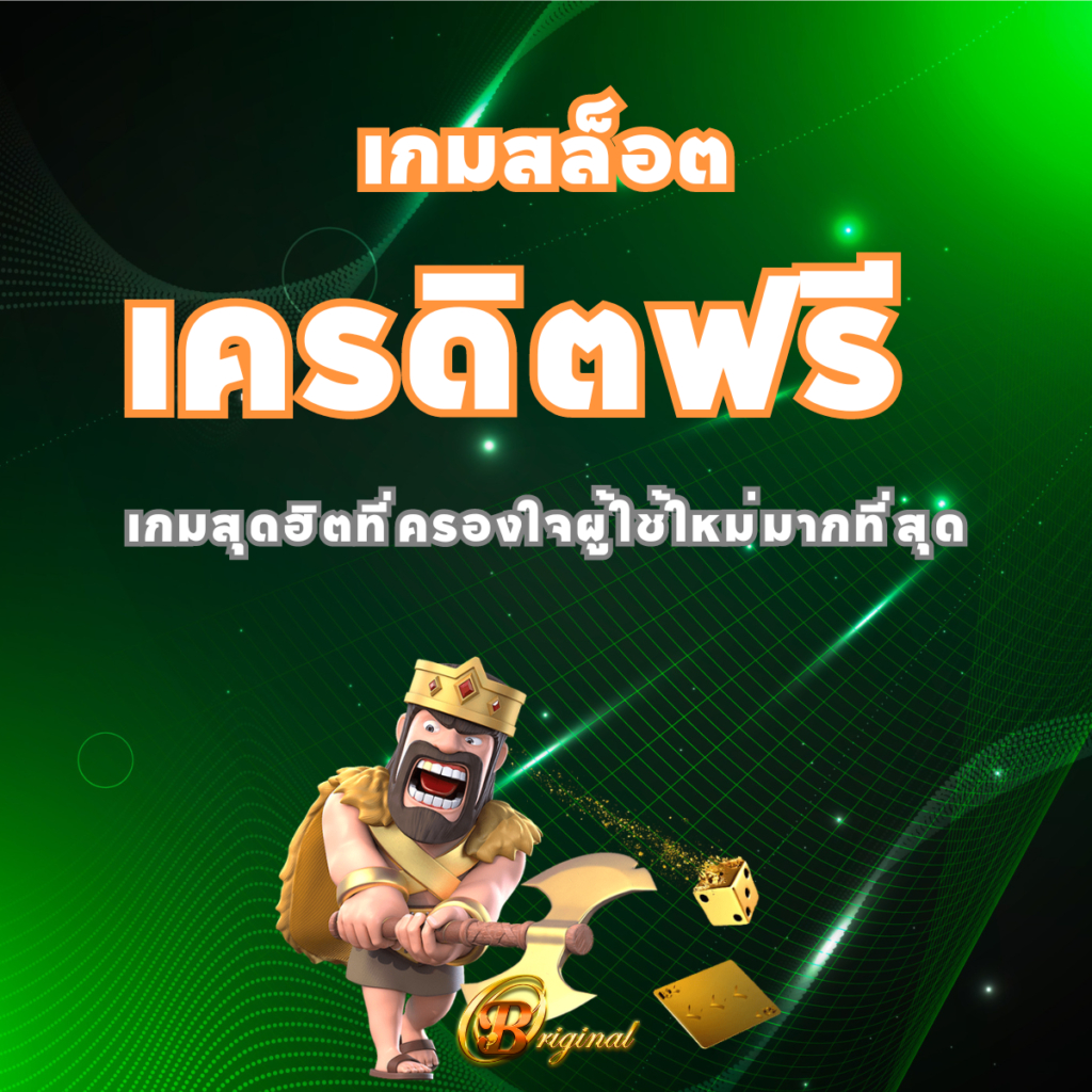 เกมสล็อตเครดิตฟรี