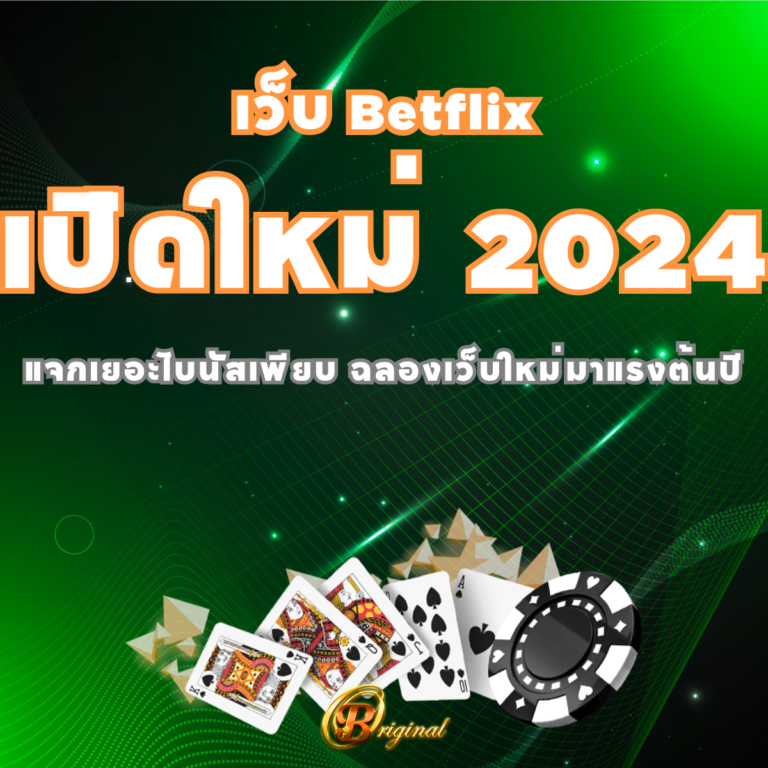 เว็บ Betflix เปิดใหม่ 2024